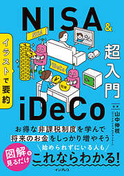 イラストで要約　NISA&iDeCo超入門