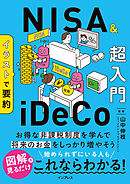 イラストで要約　NISA&iDeCo超入門