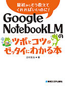 Google NotebookLMのツボとコツがゼッタイにわかる本