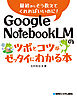 Google NotebookLMのツボとコツがゼッタイにわかる本