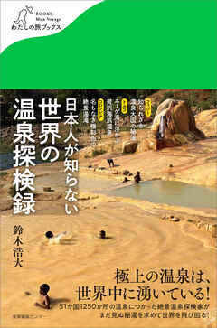 日本人が知らない 世界の温泉探検録