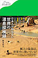 日本人が知らない 世界の温泉探検録
