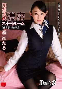 完全主観 濃密スイートルーム[地方銀行事務]　森ほたる part3