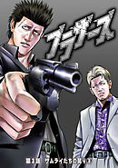 ブラザーズ　第3話　サムライたちの契り③