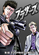 ブラザーズ　第4話　ケンカは不利なほうこそ面白い①