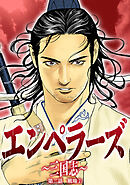 エンペラーズ　三国志　第二話　戦場②