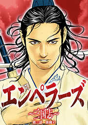 エンペラーズ　三国志