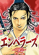 エンペラーズ　三国志　第三話　後裔④