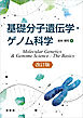 基礎分子遺伝学・ゲノム科学（改訂版）