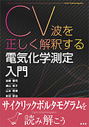 CV波を正しく解釈する 電気化学測定入門
