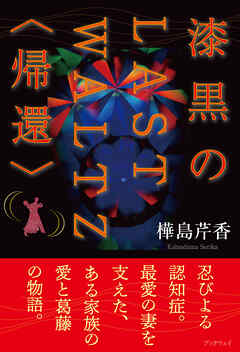 漆黒のLAST WALTZ〈帰還〉