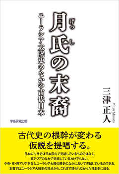 月氏の末裔　ユーラシア大陸史のなかの古代日本