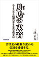 月氏の末裔　ユーラシア大陸史のなかの古代日本
