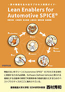 Lean Enablers for Automotive SPICE　真の価値を生み出すプロセス実践ガイド