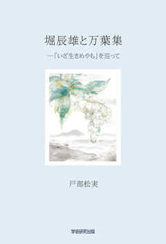 堀辰雄と万葉集　「いざ生きめやも」を巡って