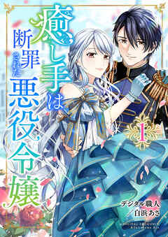 【期間限定　無料お試し版】癒し手は断罪された悪役令嬢