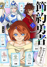 【期間限定　無料お試し版】節約勇者～レシート片手に魔王討伐～