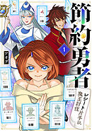 【期間限定　無料お試し版】節約勇者～レシート片手に魔王討伐～