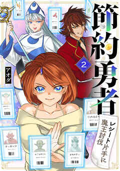 【期間限定　無料お試し版】節約勇者～レシート片手に魔王討伐～