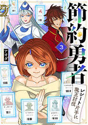 【期間限定　無料お試し版】節約勇者～レシート片手に魔王討伐～