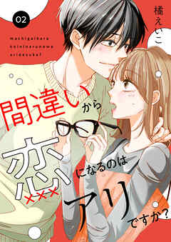 【期間限定　無料お試し版】間違いから恋になるのはアリですか？