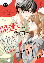【期間限定　無料お試し版】間違いから恋になるのはアリですか？