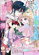 【期間限定　無料お試し版】冷遇されるお飾り王妃になるはずでしたが、初恋の王子様に攫われました！　分冊版