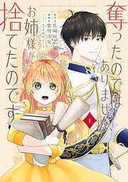 【期間限定　試し読み増量版】奪ったのではありません、お姉様が捨てたのです（１）