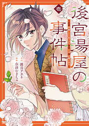 【期間限定　試し読み増量版】後宮湯屋の事件帖～死罪回避したい崖っぷち薬師には謎が舞い込む～（１）