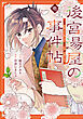 【期間限定　試し読み増量版】後宮湯屋の事件帖～死罪回避したい崖っぷち薬師には謎が舞い込む～（１）