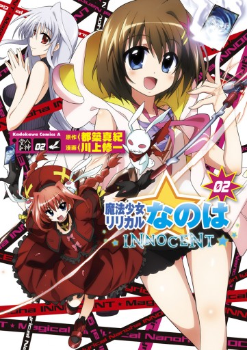 魔法少女リリカルなのはinnocent 2 漫画 無料試し読みなら 電子書籍ストア ブックライブ