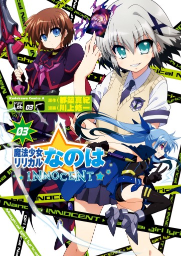 魔法少女リリカルなのはINNOCENT(3)（最新刊） - 川上修一/都築真紀