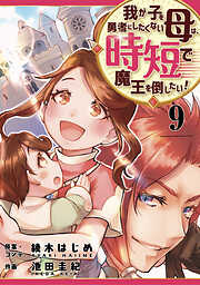 【期間限定　無料お試し版】我が子を勇者にしたくない母は時短で魔王を倒したい！