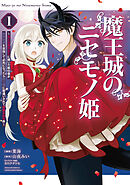 【期間限定　無料お試し版】魔王城のニセモノ姫　～主人の身代わりに嫁いだ給仕係が処刑回避を目指して必死になったら魔王様に勘違いされて溺愛される件～