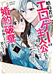 【期間限定　試し読み増量版】婚約者がエロゲーの主人公だと思い出したので、婚約破棄を目指したいと思います。（１）