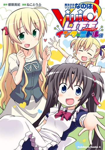 魔法少女リリカルなのはvivid Life インターミドル編 最新刊 漫画 無料試し読みなら 電子書籍ストア ブックライブ 魔法少女リリカルなのはvivid Life インターミドル編 最新刊 漫画 無料試し読みなら 電子書籍ストア ブックライブ