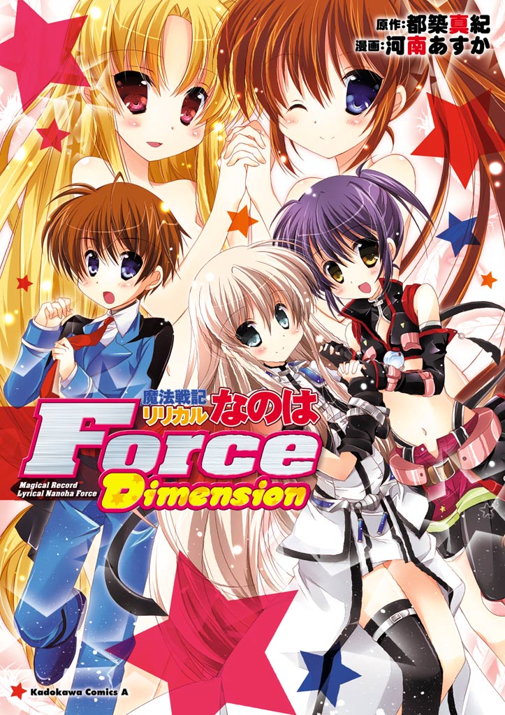 魔法戦記リリカルなのはforce Dimension 都築真紀 河南あすか 漫画 無料試し読みなら 電子書籍ストア ブックライブ