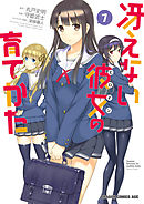 冴えない彼女の育てかた(7)【電子特別版】