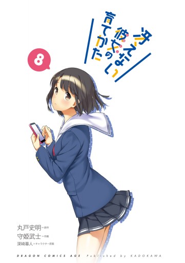 冴えない彼女の育てかた 8 最新刊 漫画 無料試し読みなら 電子書籍ストア ブックライブ 冴えない彼女の育てかた 8 最新刊 漫画 無料試し読みなら 電子書籍ストア ブックライブ