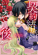 【期間限定　試し読み増量版】契約結婚のその後　～追い出した夫が私の価値を知るまで～