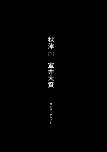 秋津 1 漫画 無料試し読みなら 電子書籍ストア ブックライブ