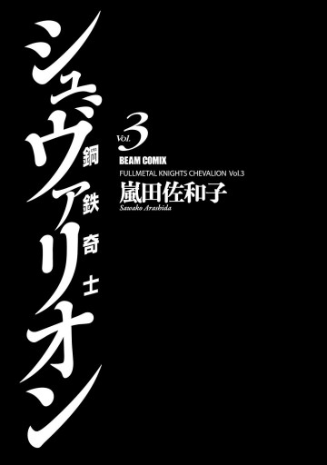 鋼鉄奇士シュヴァリオン 3 漫画 無料試し読みなら 電子書籍ストア ブックライブ