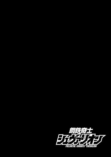 鋼鉄奇士シュヴァリオン 4 最新刊 漫画 無料試し読みなら 電子書籍ストア ブックライブ