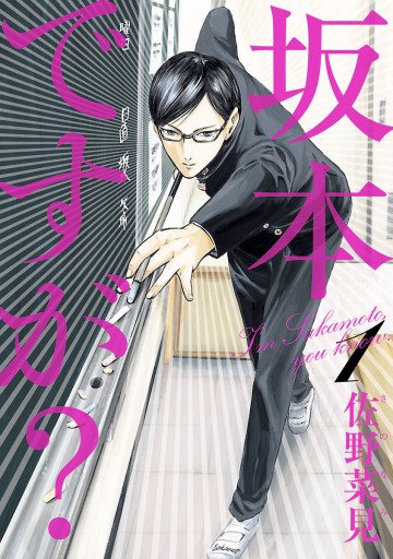 坂本ですが 1 佐野菜見 漫画 無料試し読みなら 電子書籍ストア ブックライブ