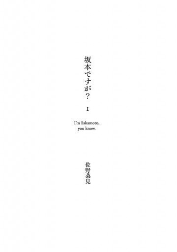 坂本ですが 1 佐野菜見 漫画 無料試し読みなら 電子書籍ストア ブックライブ