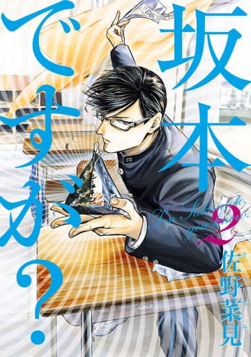 坂本ですが 2 佐野菜見 漫画 無料試し読みなら 電子書籍ストア ブックライブ