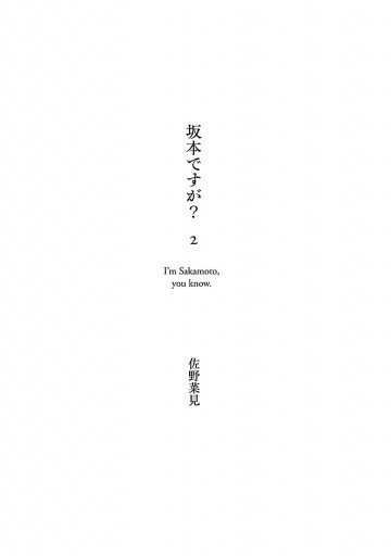 坂本ですが 2 佐野菜見 漫画 無料試し読みなら 電子書籍ストア ブックライブ 坂本ですが 2 佐野菜見 漫画 無料試し読みなら 電子書籍ストア ブックライブ