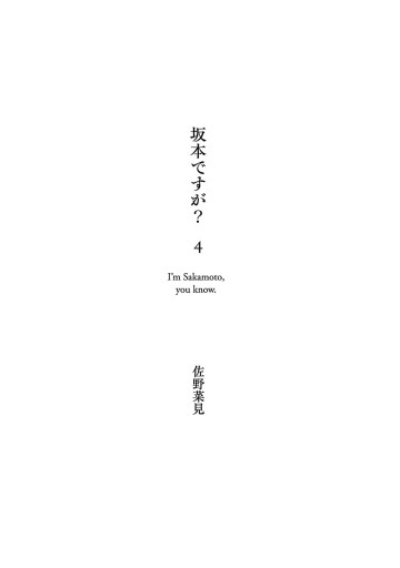 坂本ですが 4 最新刊 漫画 無料試し読みなら 電子書籍ストア ブックライブ