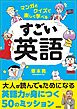 マンガとクイズで楽しく学べる　すごい英語