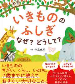 いきもののふしぎ　なぜ？どうして？